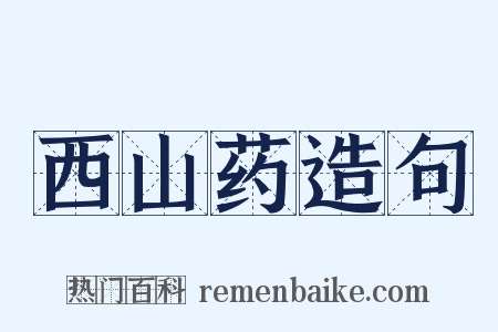 西山药造句是什么意思的图片
